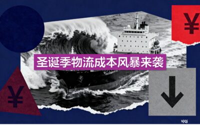 圣诞季物流成本风暴来袭，出海品牌12月运费暴增40%、班列风险未解